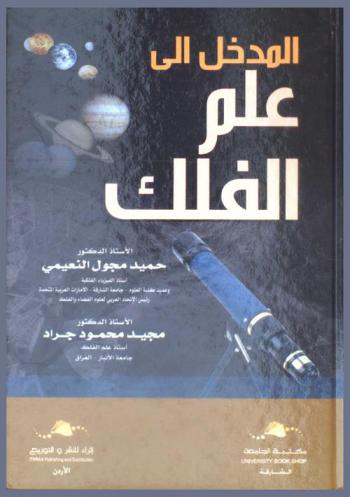  المدخل إلى علم الفلك