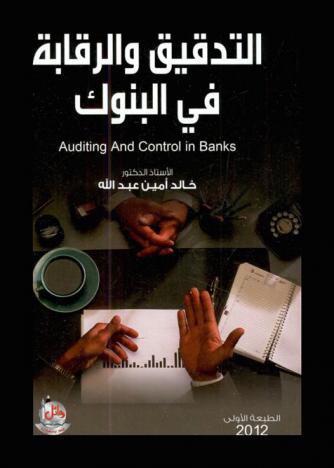  التدقيق والرقابة في البنوك = Auditing and control in banks