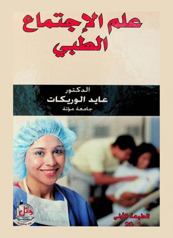  علم الاجتماع الطبي