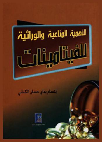  الأهمية المناعية والوراثية للفيتامينات