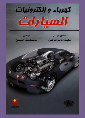  كهرباء وإلكترونيات السيارات