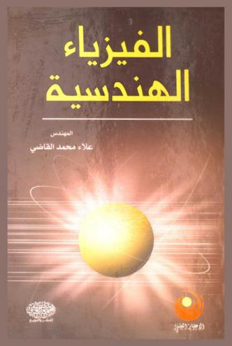 الفيزياء الهندسية