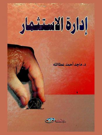  إدارة الاستثمار