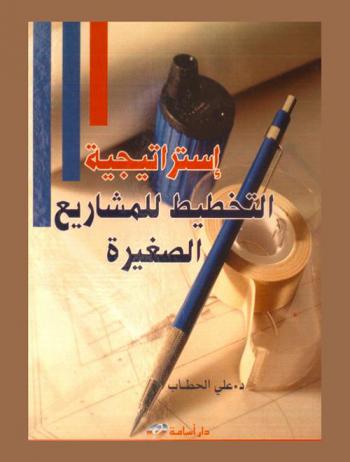  استراتيجية التخطيط للمشاريع الصغيرة