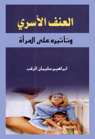  العنف الأسري وتأثيره على المرأة