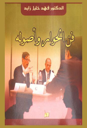  فن الحوار وأصوله