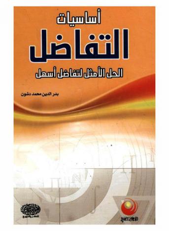  أساسيات التفاضل : الحل الأمثل لتفاضل أسهل