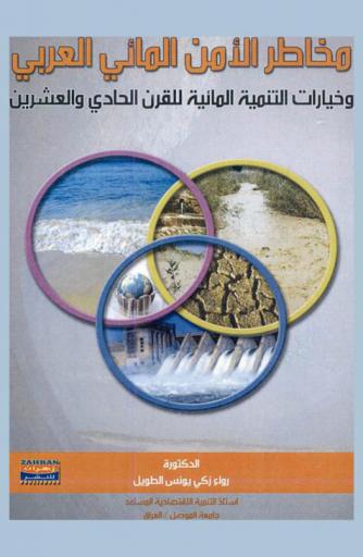  مخاطر الأمن المائي العربي وخيارات التنمية المائية للقرن الحادي والعشرين