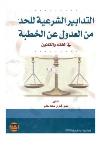  التدابير الشرعية للحد من العدول عن الخطبة في الفقه والقانون