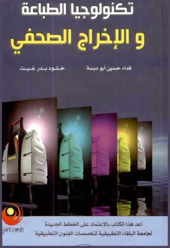 تكنولوجيا الطباعة والإخراج الصحفي