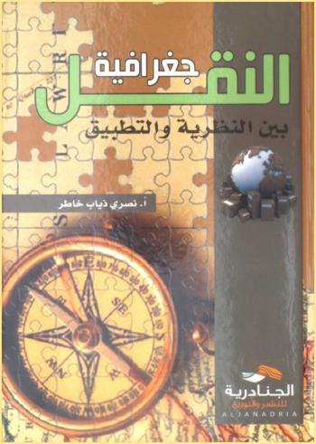  جغرافية النقل بين النظرية والتطبيق