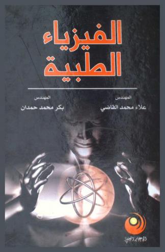 الفيزياء الطبية