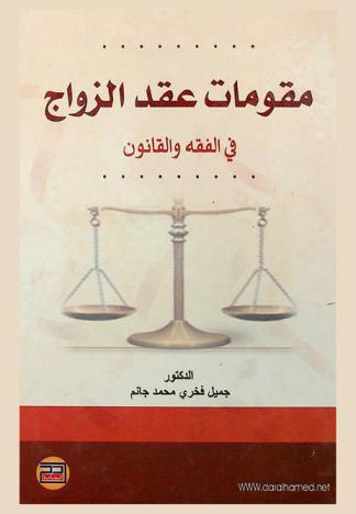  مقومات عقد الزواج في الفقه والقانون