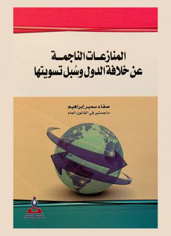  المنازعات الناجمة عن خلافة الدول وسبل تسويتها = Disputes resulting from caliphate of countries and and the methods of settlement