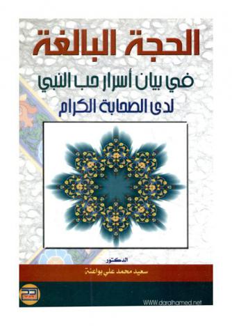الحجة البالغة في بيان أسرار حب النبي صلى الله عليه وسلم لدى الصحابة الكرام