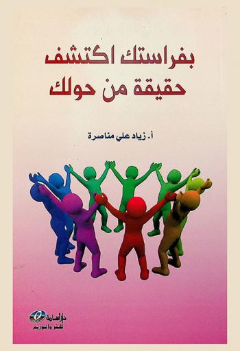  بفراستك اكتشف حقيقة من حولك