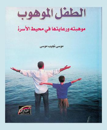  الطفل الموهوب : موهبته ورعايتها في محيط الأسرة