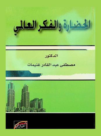  الحضارة والفكر العالمي