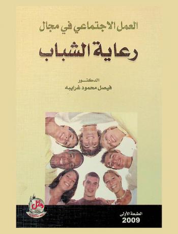  العمل الاجتماعي في مجال رعاية الشباب