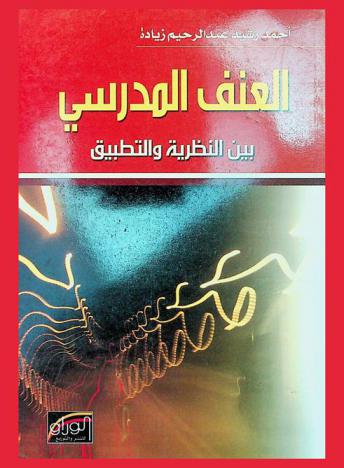  العنف المدرسي بين النظرية والتطبيق