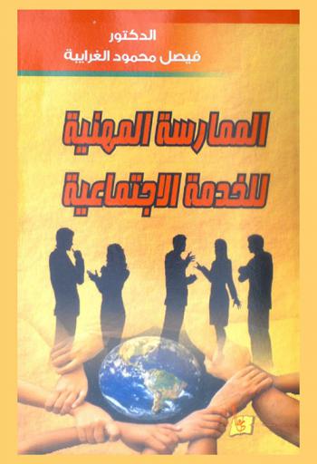  الممارسة المهنية للخدمة الاجتماعية