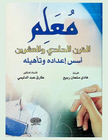 معلم القرن الحادي والعشرين : (أسس إعداده وتأهيله)