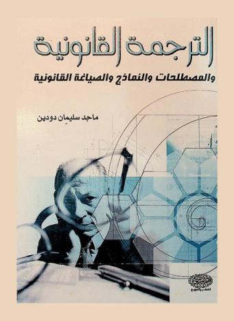 الترجمة القانونية والمصطلحات والنماذج والصياغة القانونية