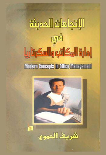 الاتجاهات الحديثة في إدارة المكاتب والسكرتاريا = Modern concepts in office management