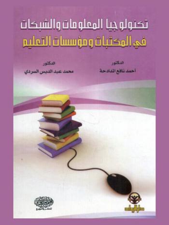  تكنولوجيا المعلومات والشبكات في المكتبات ومؤسسات التعليم