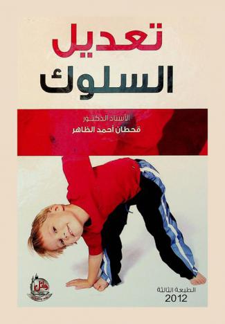 تعديل السلوك