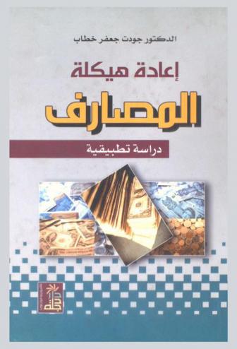 إعادة هيكلة المصارف : دراسة تطبيقية