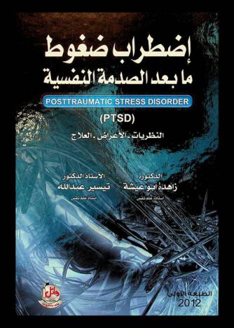  اضطراب ضغوط ما بعد الصدمة النفسية = (Posttraumatic stress disorder ptsd) : النظريات / الأعراض / العلاج