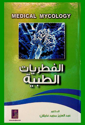  الفطريات الطبية = Medical mycology