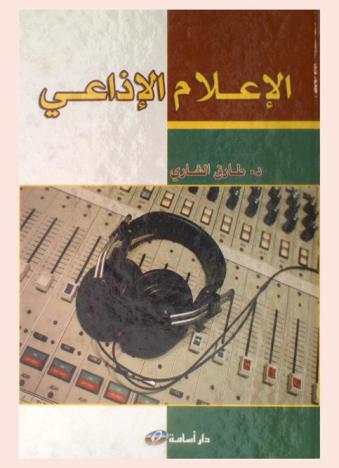  الإعلام الإذاعي
