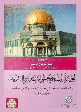  العمارة الإسلامية في الحرم القدسي الشريف منذ العصر المملوكي حتى الإعمار الهاشمي المعاصر (1250-1994)