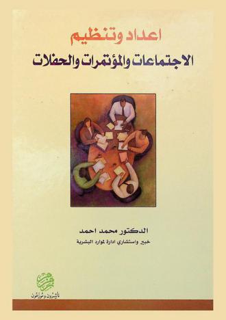  إعداد وتنظيم الاجتماعات والمؤتمرات والحفلات