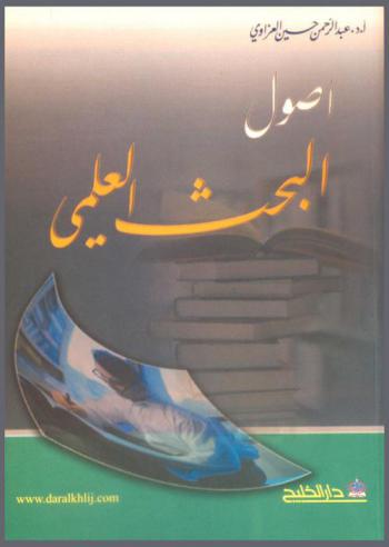 أصول البحث العلمي