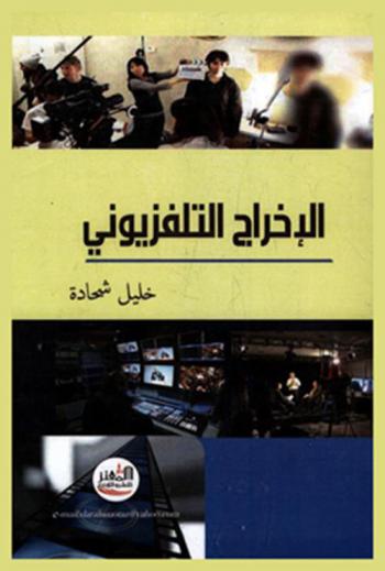 الإخراج التلفزيوني