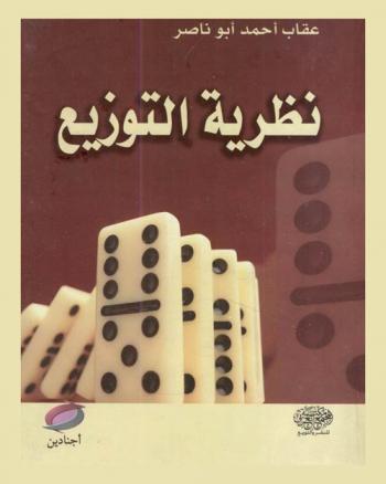  نظرية التوزيع