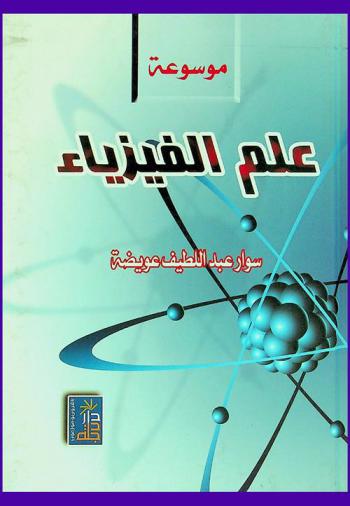  موسوعة علم الفيزياء