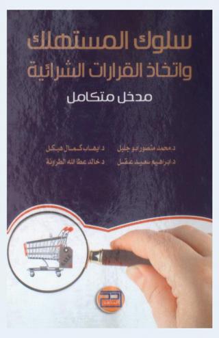  سلوك المستهلك واتخاذ القرارات الشرائية : \مدخل متكامل\