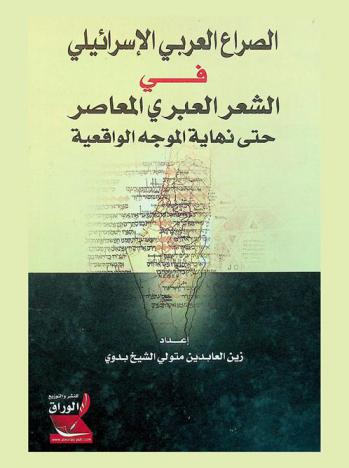  الصراع العربي الإسرائيلي في الشعر العبري المعاصر حتى نهاية الموجة الواقعية