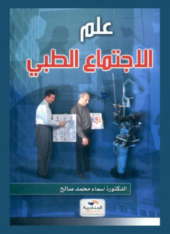 علم الاجتماع الطبي