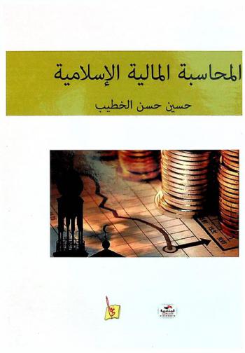  المحاسبة المالية الإسلامية : مبادئ المحاسبة وأصولها مضاف إليها ..