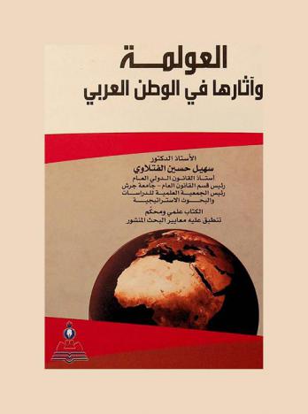 العولمة وآثارها في الوطن العربي = Globalization and it's impact in the Arab World