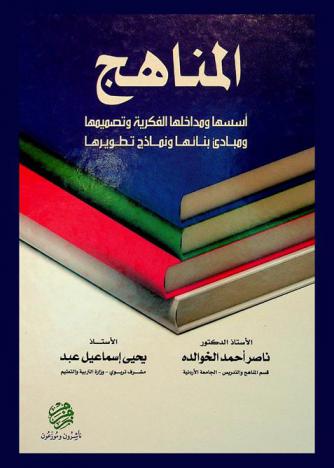 المناهج : أسسها ومداخلها الفكرية وتصميمها ومبادئ بنائها ونماذج تطويرها