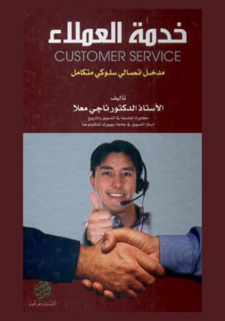 خدمة العملاء = customers service : مدخل اتصالي سلوكي متكامل