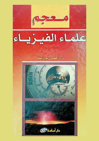  معجم علماء الفيزياء : (عرب وأجانب)