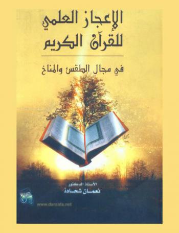 الإعجاز العلمي في القرآن الكريم في مجال الطقس والمناخ