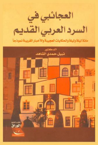  العجائبي في السرد العربي القديم : مائة ليلة وليلة والحكايات العجيبة والأخبار الغريبة نموذجا
